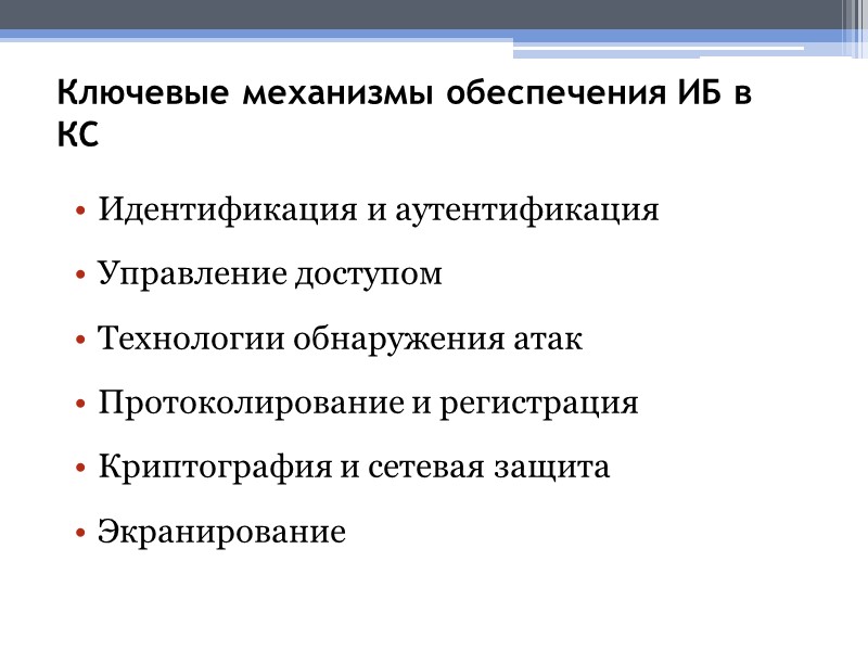 Ключевые механизмы обеспечения ИБ в КС Идентификация и аутентификация Управление доступом Технологии обнаружения атак